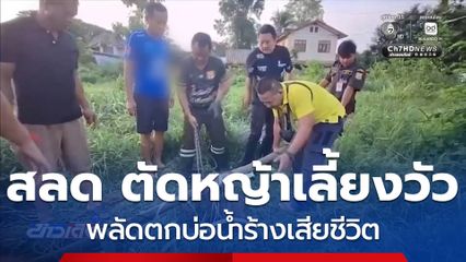 สลด ตัดหญ้าเลี้ยงวัว พลัดตกบ่อน้ำร้างเสียชีวิต