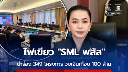 "อนุฯ SML พลัส" ไฟเขียวนำร่อง 349 โครงการ วงเงินกว่า 99.5 ล้านบาท
