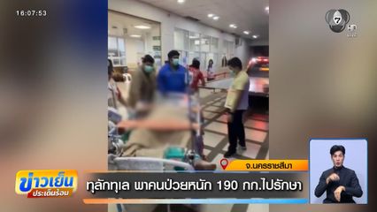 ทุลักทุเล พาคนป่วยหนัก 190 กก.ไปรักษา