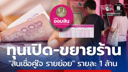 เปิดคุณสมบัติ สินเชื่อคู่ใจ รายย่อย วงเงินรายละ 1,000,000