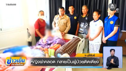 หญิงผ่าคลอด กลายเป็นผู้ป่วยติดเตียง จ.บุรีรัมย์