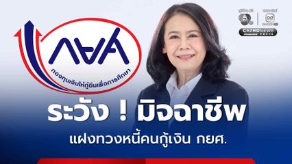 กยศ. เตือนผู้กู้ยืมเงินที่ค้างชำระหนี้ ระวังมิจฉาชีพแอบอ้างหลอกโอนเงิน