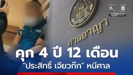 คุก 4 ปี 12 เดือน “ประสิทธิ์ เจียวก๊ก” ลักกุญแจข้อเท้า-หนีศาล นับโทษต่อคดีฉ้อโกง
