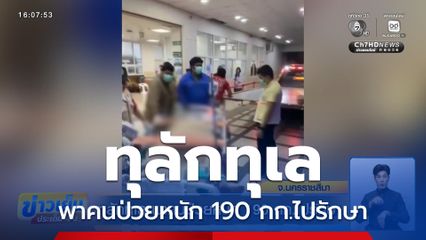 ทุลักทุเล พาคนป่วยหนัก 190 กก.ไปรักษา