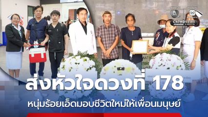 ส่งหัวใจดวงที่ 178  หนุ่มร้อยเอ็ดมอบชีวิตใหม่ให้เพื่อนมนุษย์