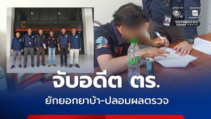 บุกจับอดีต ตร. ยักยอกของกลางยาบ้า เสพยาเป็นประจำ