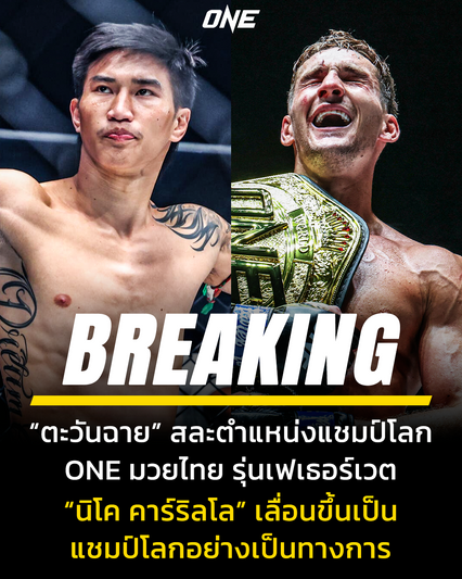 ONE Championship : ตะวันฉาย พีเค.แสนชัย ประกาศสละบัลลังก์ราชัน ONE มวยไทย รุ่นเฟเธอร์เวต