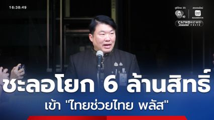 ชะลอโยก 6 ล้านสิทธิ์ เข้า ไทยช่วยไทย พลัส