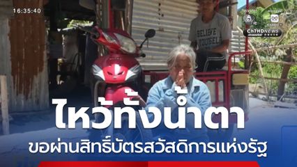 ไหว้ทั้งน้ำตา ขอผ่านสิทธิ์บัตรสวัสดิการแห่งรัฐ