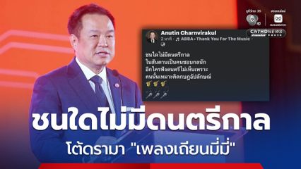 โฆษกรัฐบาลโต้ดรามาเพลง "เถียนมี่มี่" นายกฯโพสต์ ชนใดไม่มีดนตรีกาล