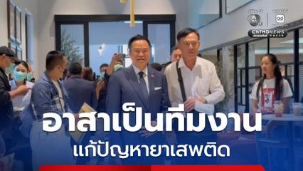 เรวัช โผล่ภูมิใจไทย อาสาเป็นทีมงาน แก้ปัญหายาเสพติด