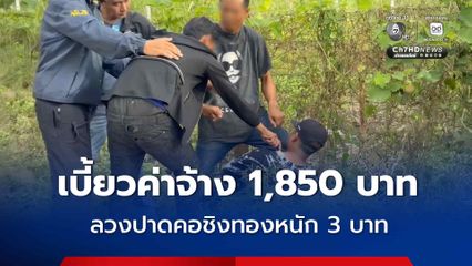 รวบ 2 แรงงานชาวเมียนมา แค้นผู้รับเหมาชาติเดียวกัน เบี้ยวค่าแรง 1,850 บาท ลวงปาดคอชิงทองหนัก 3 บาท
