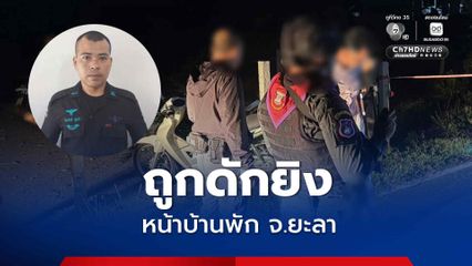 ดักยิงหน้าบ้าน! อส.ทพ. ถูกยิงได้รับบาดเจ็บ ระหว่างลาพักในพื้นที่จังหวัดยะลา เร่งล่าผู้ก่อเหตุ