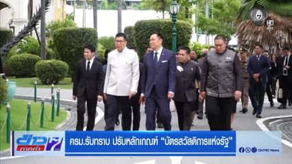 ครม.รับทราบ ปรับหลักเกณฑ์ บัตรสวัสดิการแห่งรัฐ