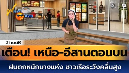 ฝนฟ้าอากาศ 21 ก.ค.69 | เตือน! เหนือ-อีสานตอนบน ฝนตกหนักบางแห่ง ชาวเรือระวังคลื่นสูง