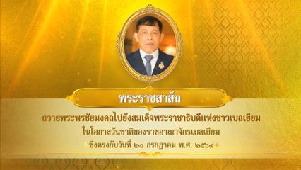 พระบาทสมเด็จพระเจ้าอยู่หัว มีพระราชสาส์นถวายพระพรชัยมงคลไปยังสมเด็จพระราชาธิบดีแห่งชาวเบลเยียม ในโอกาสวันชาติของราชอาณาจักรเบลเยียม ซึ่งตรงกับวันที่ 21 กรกฎาคม 2569