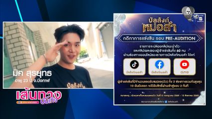 บัลลังก์หมอลำ เปิดรอบ Pre-Audition ชวนแฟน ๆ ร่วมดัน 10 คนโปรด ทะลุสู่รอบ 2 ด้วยยอดวิว!