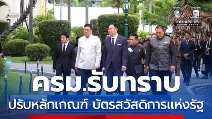 ครม.รับทราบ ปรับหลักเกณฑ์ บัตรสวัสดิการแห่งรัฐ