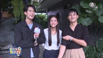 ภูมิ-อีฟ-บิ๊กเอ็ม หวนกลับมาเจอกัน ในละคร ไสยยุทธ ศึกจอมเวทแห่งที่ราบสูง | ชิดจอรอดู | 21 ก.ค.69