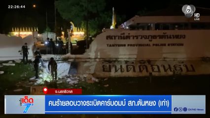 คนร้ายลอบวางระเบิดคาร์บอมบ์ สภ.ตันหยง (เก่า) จ.นราธิวาส