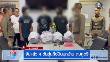 จับแล้ว 4 วัยรุ่นถือปืนบุกบ้าน ตบคู่อริ