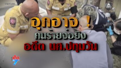 อีกกี่ศพต้องสังเวย เพราะคำว่า “สถาบันฯ” [เจาะเกาะติด]