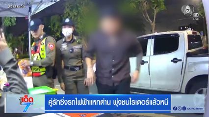 คู่รักซิ่งรถไฟฟ้าแหกด่าน พุ่งชนไรเดอร์แล้วหนี