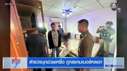 ตำรวจบุกช่วยเหยื่อ ถูกสแกมเมอร์หลอก
