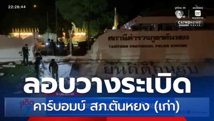 คนร้ายลอบวางระเบิดคาร์บอมบ์ สภ.ตันหยง (เก่า) จ.นราธิวาส