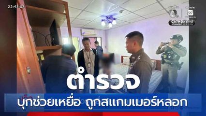 ตำรวจบุกช่วยเหยื่อ ถูกสแกมเมอร์หลอก