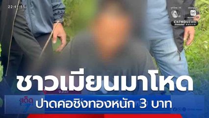 ชาวเมียนมาโหด ปาดคอชิงทองหนัก 3 บาท