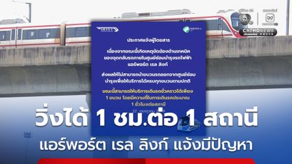 เลี่ยงใช้ แอร์พอร์ตเรลลิงก์ เช้านี้! (22 ก.ค.) หลังมีปัญหาตั้งแต่ 05.00 น. ให้บริการได้แค่ 1 ขบวน ความถี่ 1 ชม.ต่อ 1 สถานี