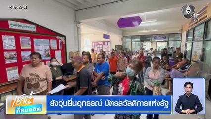 ยังวุ่นยื่นอุทธรณ์ บัตรสวัสดิการแห่งรัฐ