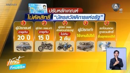 ปรับเกณฑ์ บัตรสวัสดิการแห่งรัฐ เข้า ครม.สัปดาห์หน้า