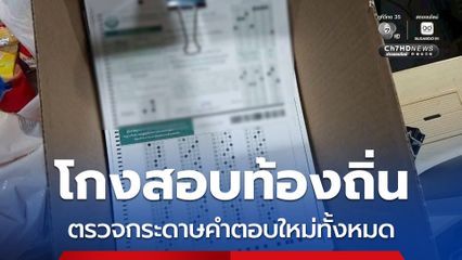 คืบหน้า “โกงสอบท้องถิ่น” สถ.ออกแถลงการณ์ ลุยตรวจกระดาษคำตอบปี 68 ใหม่ทั้งหมด เพื่อจัดลำดับบัญชีผู้สอบผ่านให้ถูกต้อง