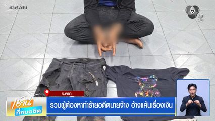 รวบผู้ต้องหาทำร้ายอดีตนายจ้าง อ้างแค้นเรื่องเงิน