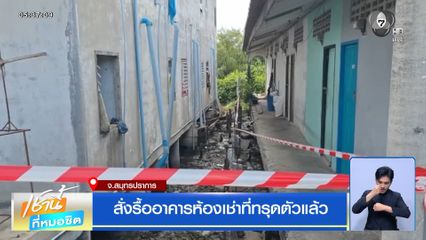 สั่งรื้ออาคารห้องเช่าที่ทรุดตัวแล้ว