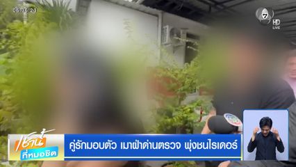 คู่รักมอบตัว เมาฝ่าด่านตรวจ พุ่งชนไรเดอร์