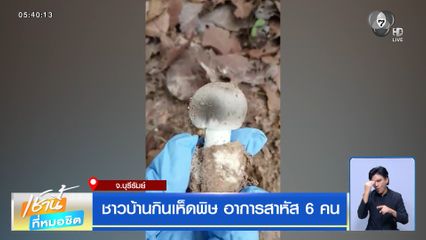 ชาวบ้านกินเห็ดพิษ อาการสาหัส 6 คน