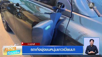 รถเก๋งพุ่งชนหนุ่มชาวเมียนมา