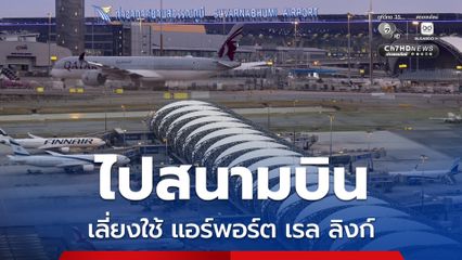 แอร์พอร์ต เรล ลิงก์ ขัดข้องเดินรถได้เพียง 1 ขบวน ท่าอากาศยานสุวรรณภูมิ ขอแนะนำผู้โดยสารใช้บริการขนส่งสาธารณะทางเลือก