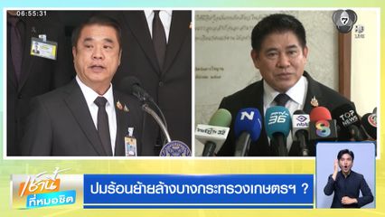 ปมร้อนย้ายล้างบางกระทรวงเกษตรฯ ?