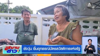 ยังวุ่น ยื่นอุทธรณ์บัตรสวัสดิการแห่งรัฐ