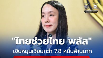 รัฐบาลเผยผลสำเร็จ “ไทยช่วยไทย พลัส” ช่วยประชาชนกว่า 39 ล้านคน เงินหมุนเวียนกว่า 7.8 หมื่นล้านบาท                                                                                                                                                                                                                                                       