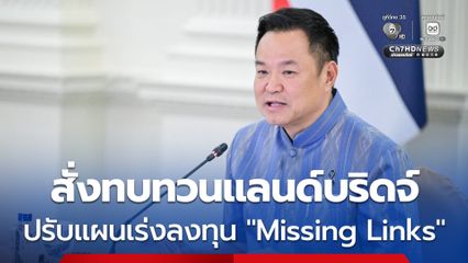นายกรัฐมนตรี สั่งทบทวนแลนด์บริดจ์ ปรับแผนเร่งลงทุน “Missing Links”