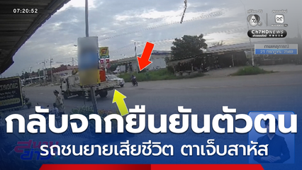 ตา-ยาย กลับจากยืนยันตัวตน ถูกรถชน จ.เพชรบูรณ์