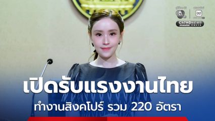กรมการจัดหางาน เปิดรับสมัครแรงงานไทย ทำงานในสิงคโปร์ รวม 220 อัตรา เงินเดือนสูงสุดกว่า 44,000 บาท สมัครออนไลน์ได้ฟรีถึง 31 ก.ค. 69 