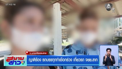 ญาติร้อง รถบรรทุกทำเชือกร่วง เกี่ยวรถ จยย.ลาก
