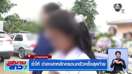 ร่ำไห้ อำลาเสาหลักครอบครัวครั้งสุดท้าย