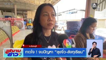 กาวใจ ! จบปัญหา ลุงจิ๋ว-ล้งทุเรียน